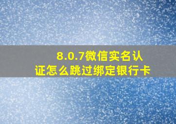 8.0.7微信实名认证怎么跳过绑定银行卡