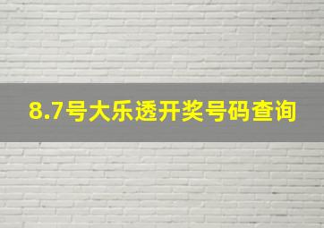 8.7号大乐透开奖号码查询