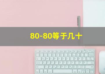 80-80等于几十