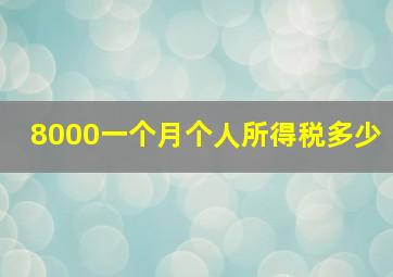 8000一个月个人所得税多少