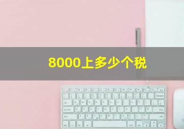 8000上多少个税