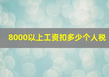 8000以上工资扣多少个人税