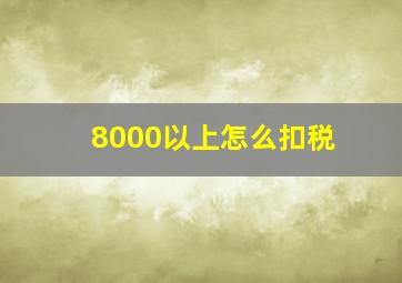 8000以上怎么扣税