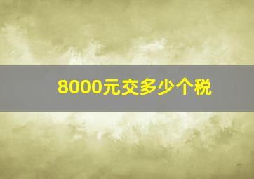 8000元交多少个税