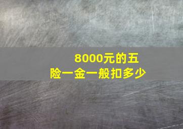 8000元的五险一金一般扣多少