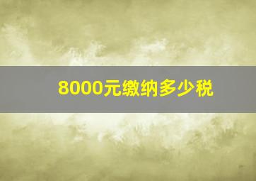 8000元缴纳多少税