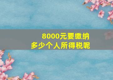 8000元要缴纳多少个人所得税呢