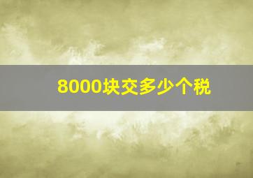 8000块交多少个税