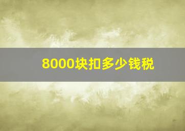 8000块扣多少钱税