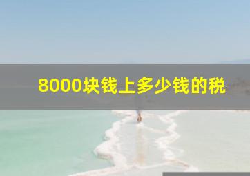 8000块钱上多少钱的税