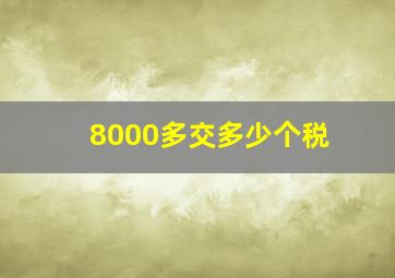 8000多交多少个税