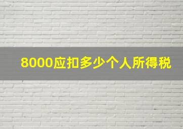 8000应扣多少个人所得税