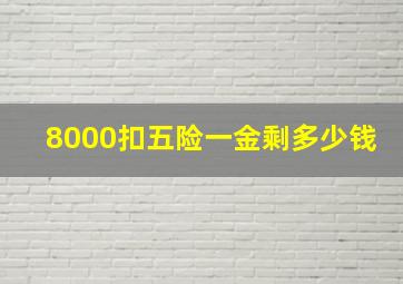 8000扣五险一金剩多少钱