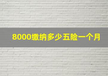 8000缴纳多少五险一个月