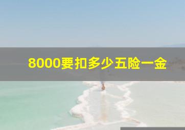 8000要扣多少五险一金