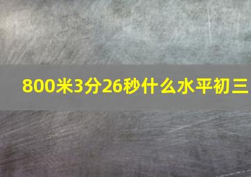 800米3分26秒什么水平初三