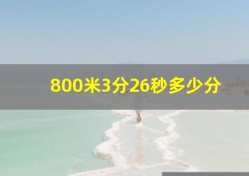 800米3分26秒多少分