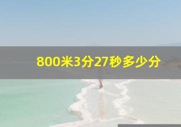 800米3分27秒多少分