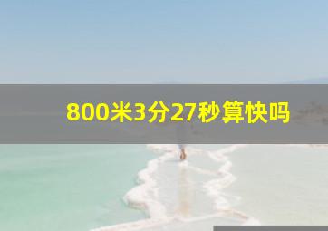 800米3分27秒算快吗