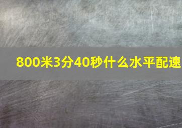 800米3分40秒什么水平配速