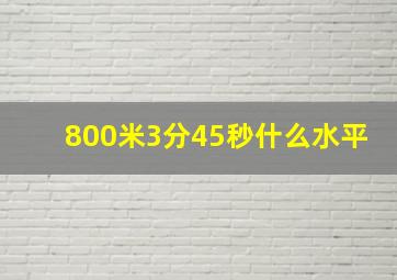 800米3分45秒什么水平