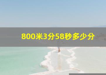 800米3分58秒多少分