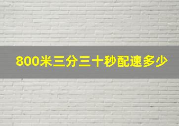 800米三分三十秒配速多少