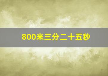 800米三分二十五秒