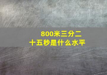 800米三分二十五秒是什么水平