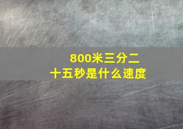 800米三分二十五秒是什么速度