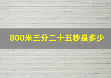 800米三分二十五秒是多少