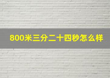 800米三分二十四秒怎么样