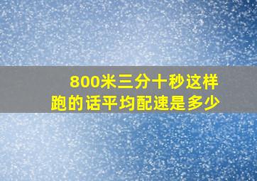 800米三分十秒这样跑的话平均配速是多少