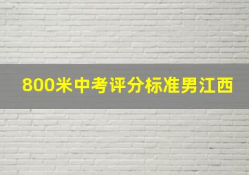 800米中考评分标准男江西