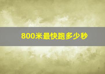 800米最快跑多少秒