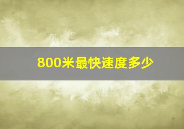 800米最快速度多少