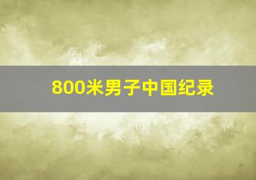 800米男子中国纪录