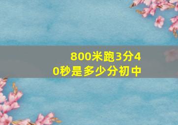 800米跑3分40秒是多少分初中