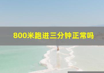 800米跑进三分钟正常吗