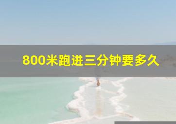 800米跑进三分钟要多久