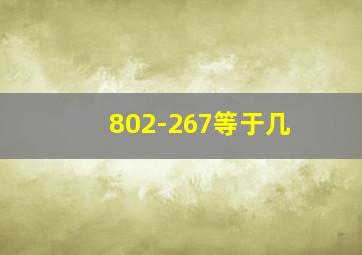 802-267等于几