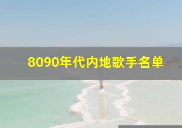 8090年代内地歌手名单