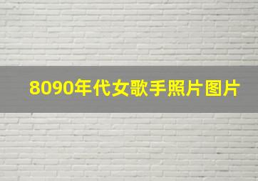 8090年代女歌手照片图片