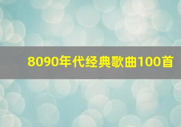 8090年代经典歌曲100首