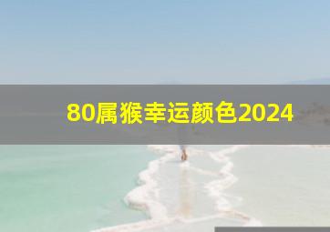 80属猴幸运颜色2024