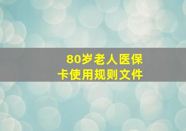 80岁老人医保卡使用规则文件