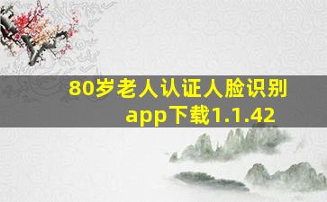 80岁老人认证人脸识别app下载1.1.42