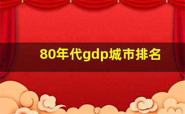 80年代gdp城市排名