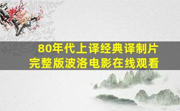 80年代上译经典译制片完整版波洛电影在线观看