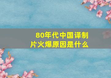 80年代中国译制片火爆原因是什么